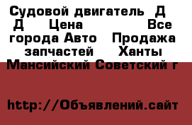 Судовой двигатель 3Д6.3Д12 › Цена ­ 600 000 - Все города Авто » Продажа запчастей   . Ханты-Мансийский,Советский г.